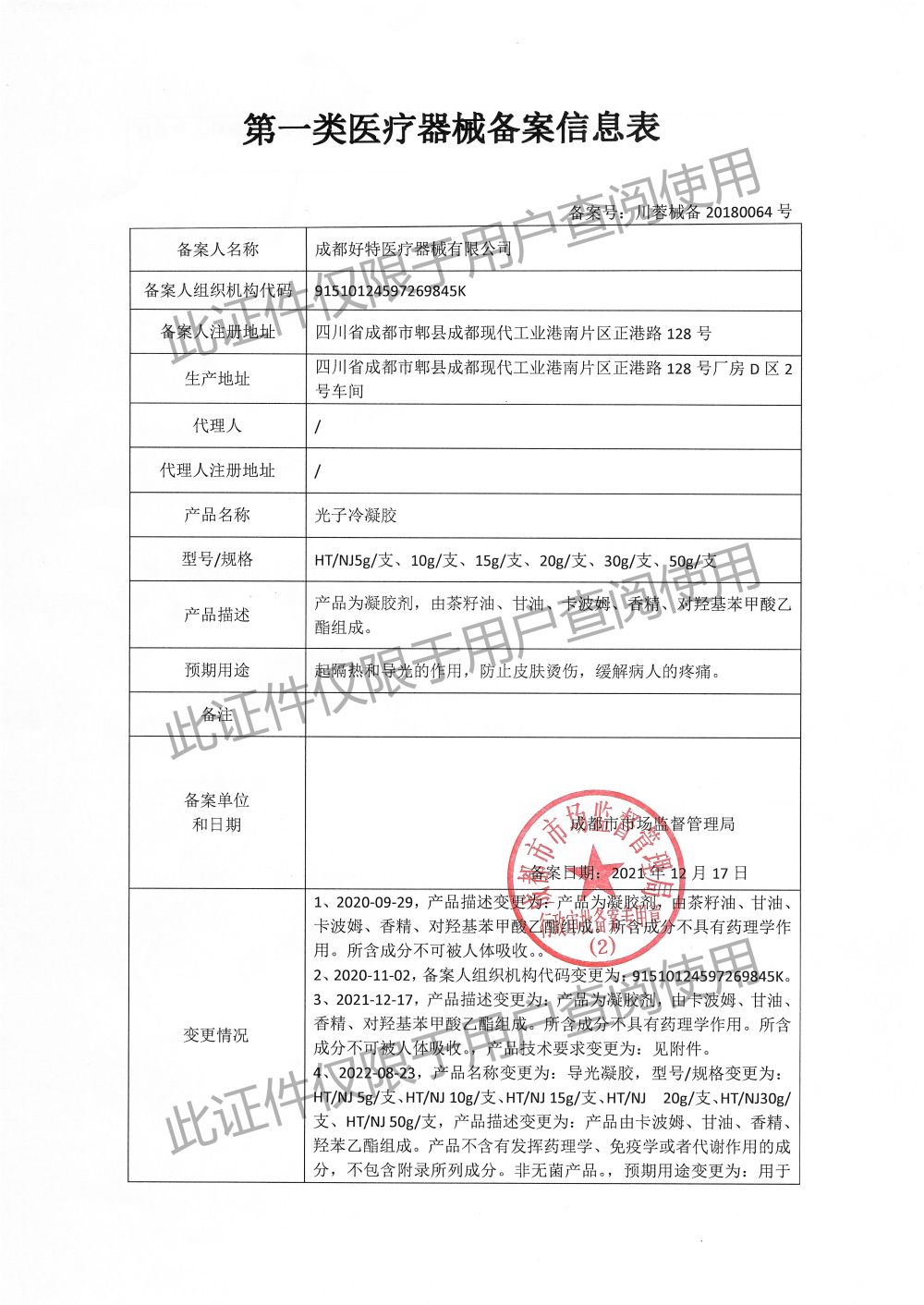 導光凝膠-備案信息表