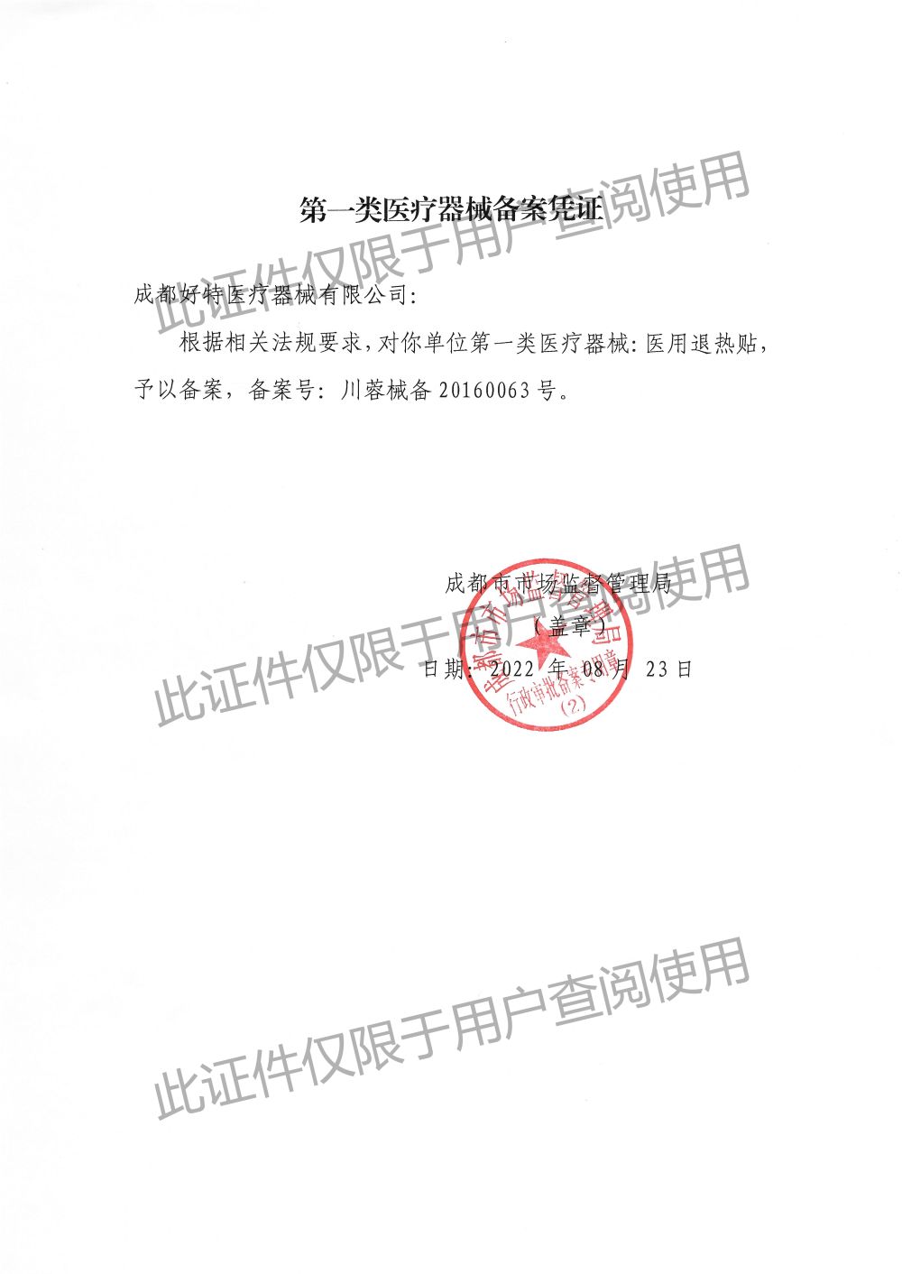 醫用退熱貼-備案憑證