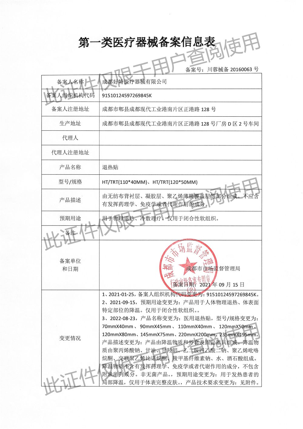 醫用退熱貼-備案信息表
