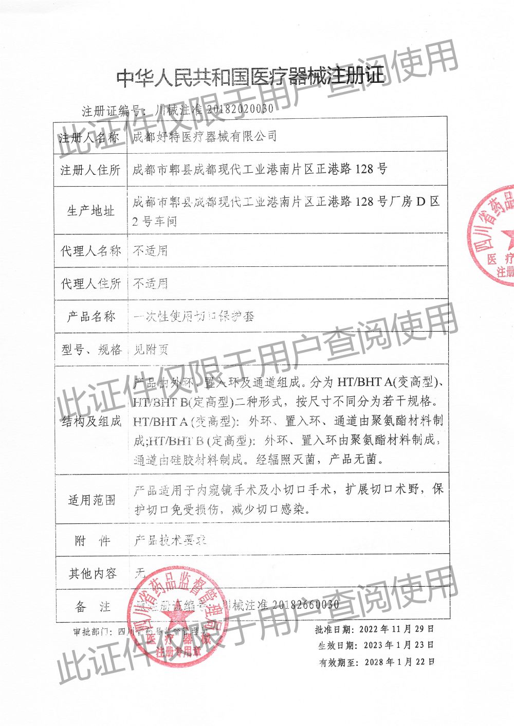 一次性使用切口保護套-注冊證