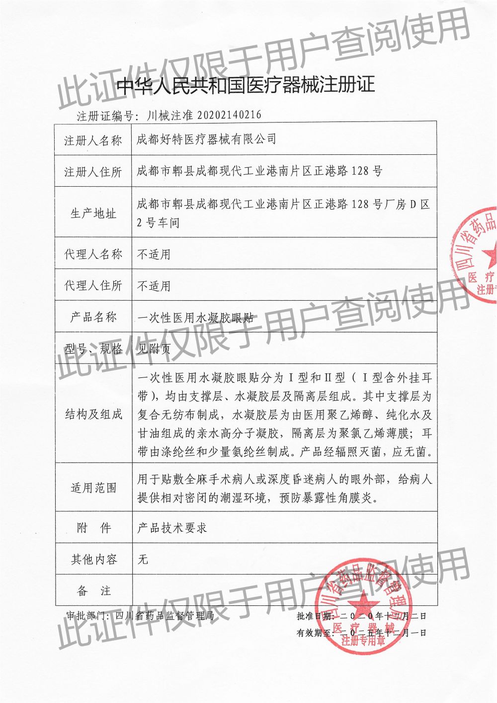 一次性醫用水凝膠眼貼-注冊證