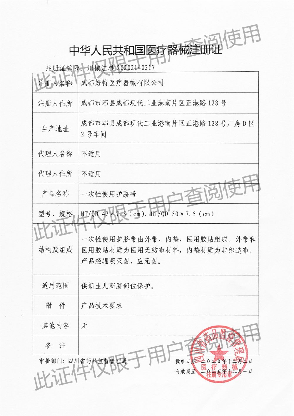 一次性使用護臍帶-注冊證