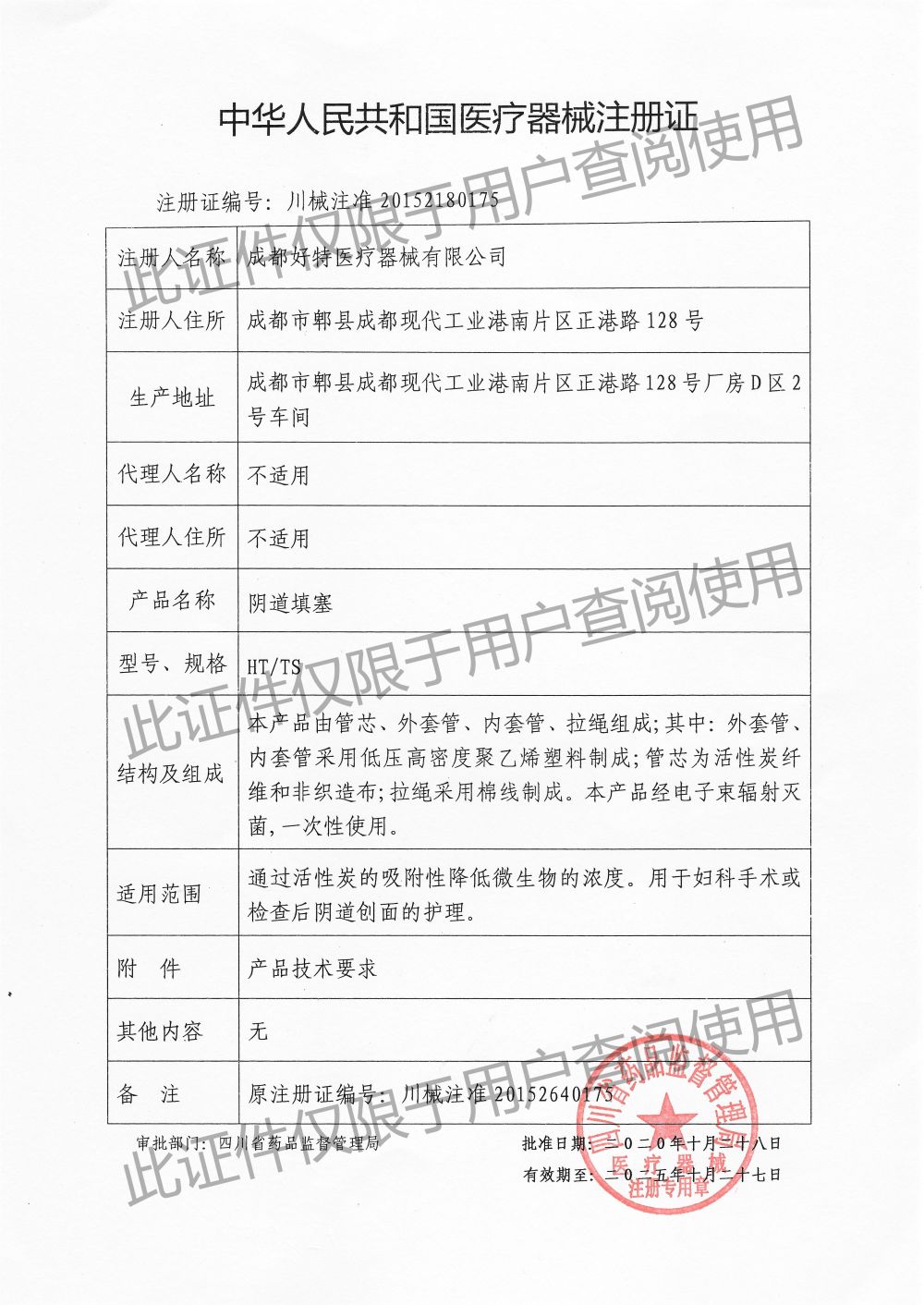 陰道填塞-注冊證