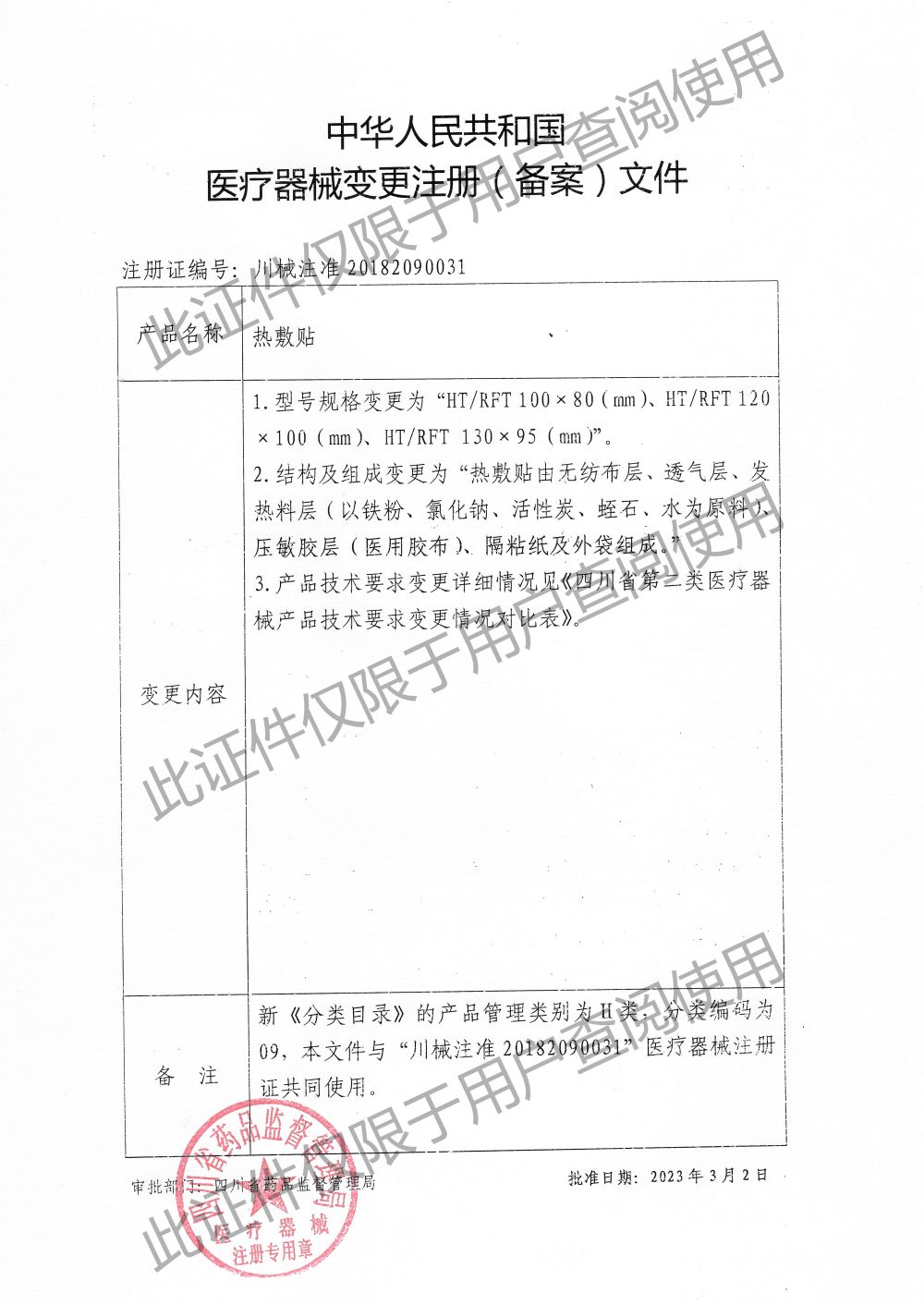 熱敷貼-變更注冊（備案）文件