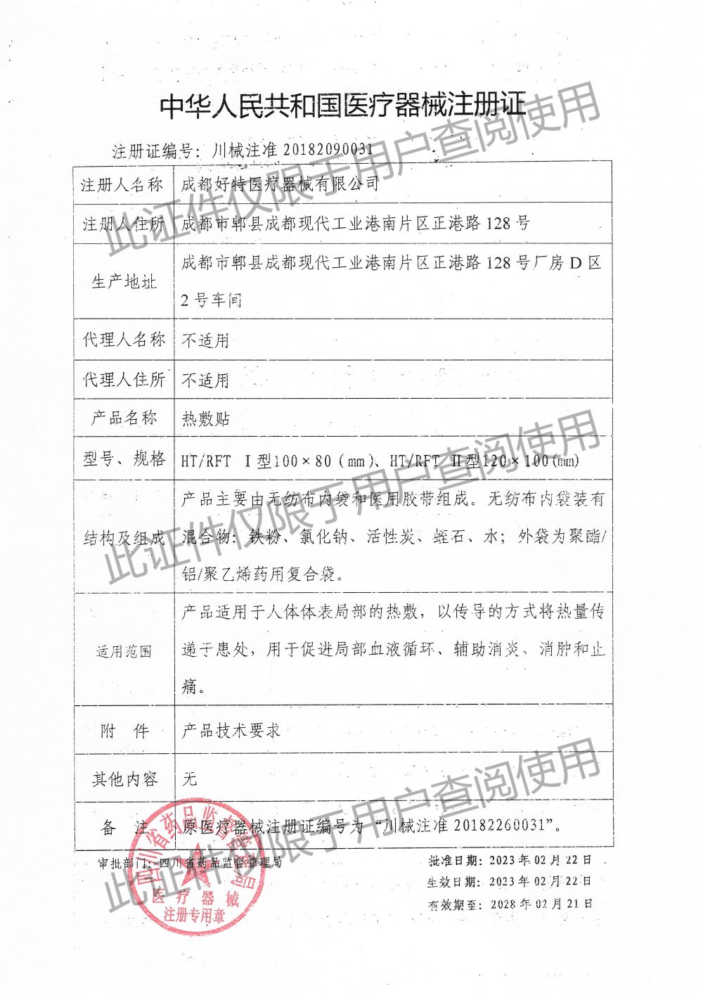 熱敷貼-注冊證