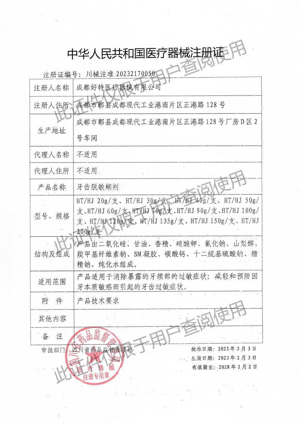 牙齒脫敏糊劑-注冊證