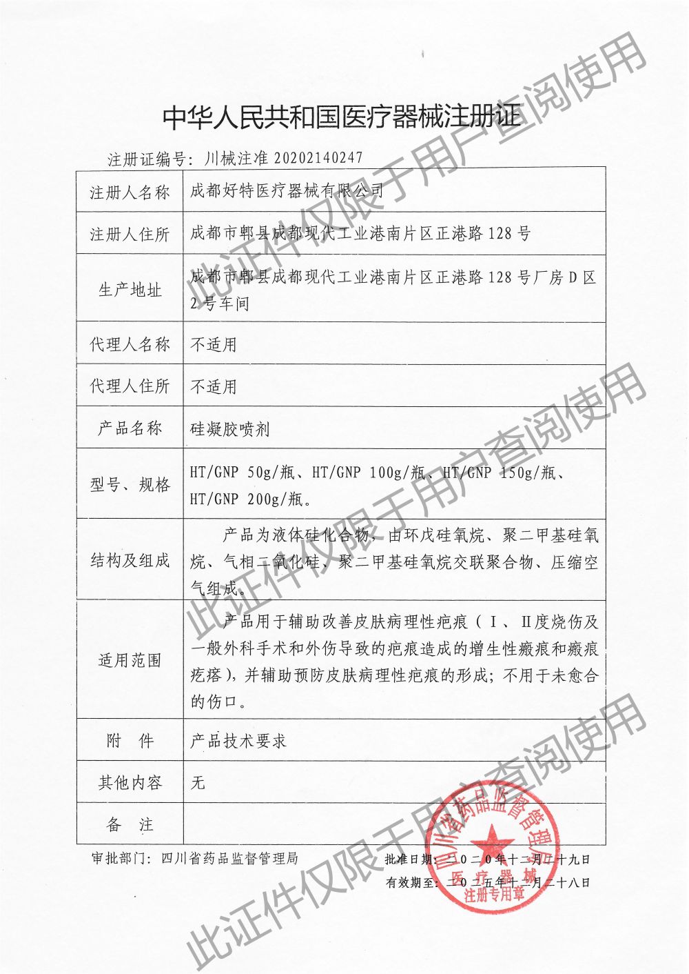 硅凝膠噴劑-注冊證