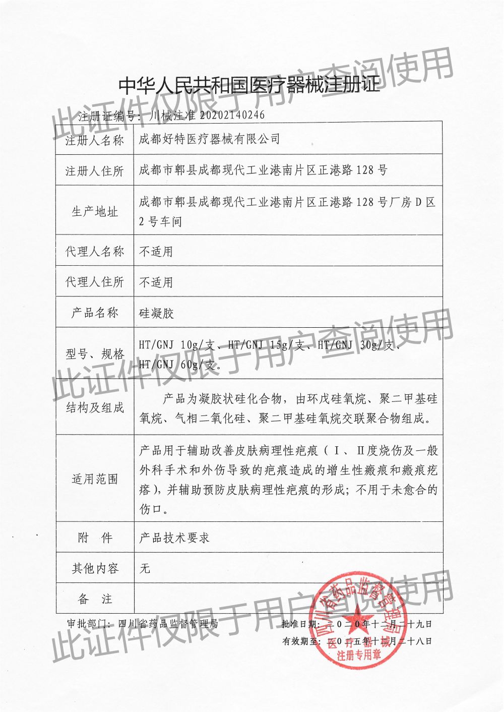 硅凝膠-注冊證