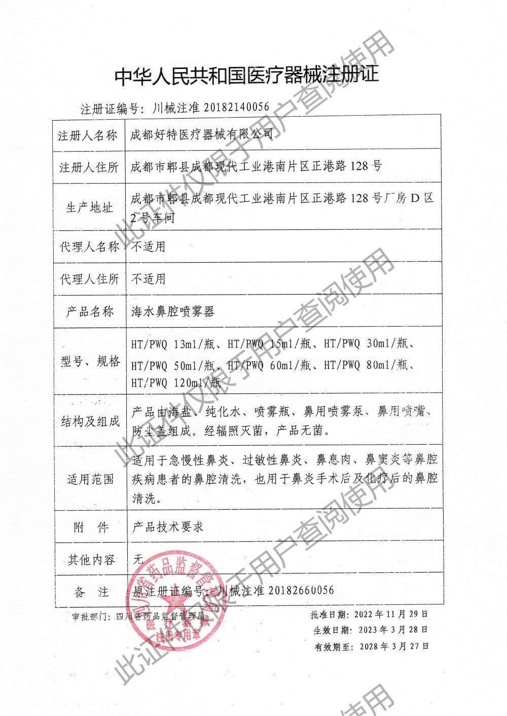 海水鼻腔噴霧器-注冊證