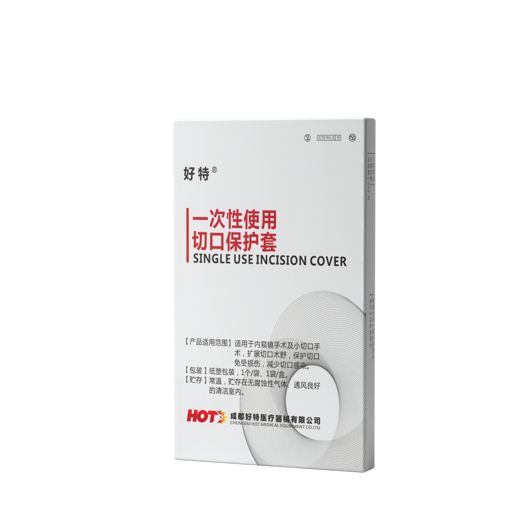 一次性使用切口保護(hù)套
