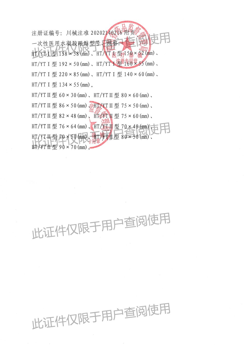 7 一次性醫用水凝膠眼貼-注冊證2(1)(1).jpg